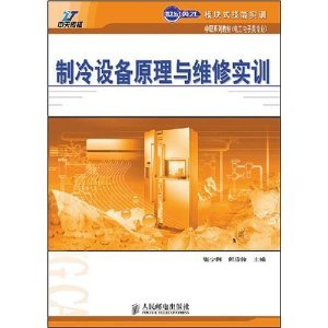 制冷設(shè)備維修實訓(xùn)指南 從原理到實踐